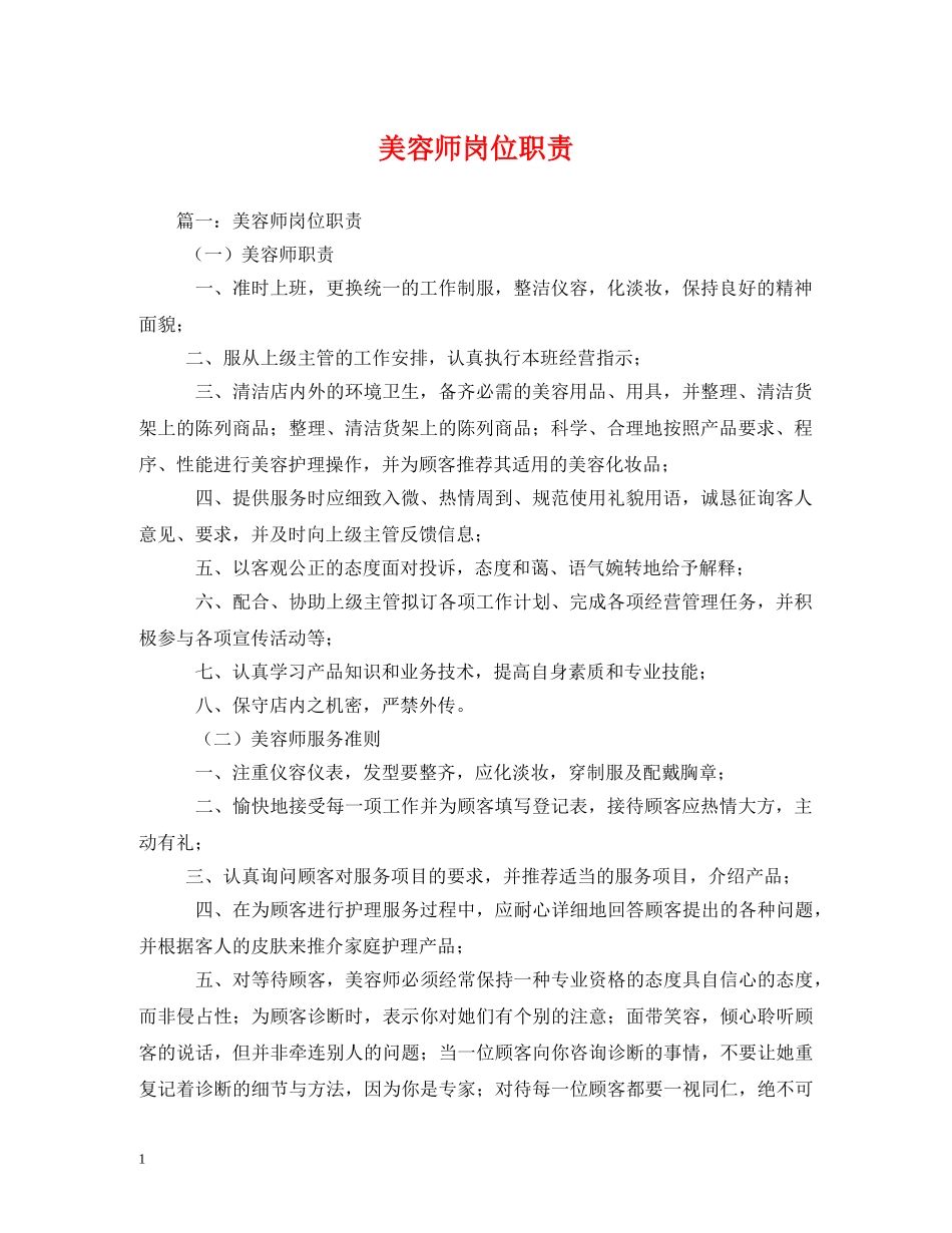 美容师岗位职责 _第1页