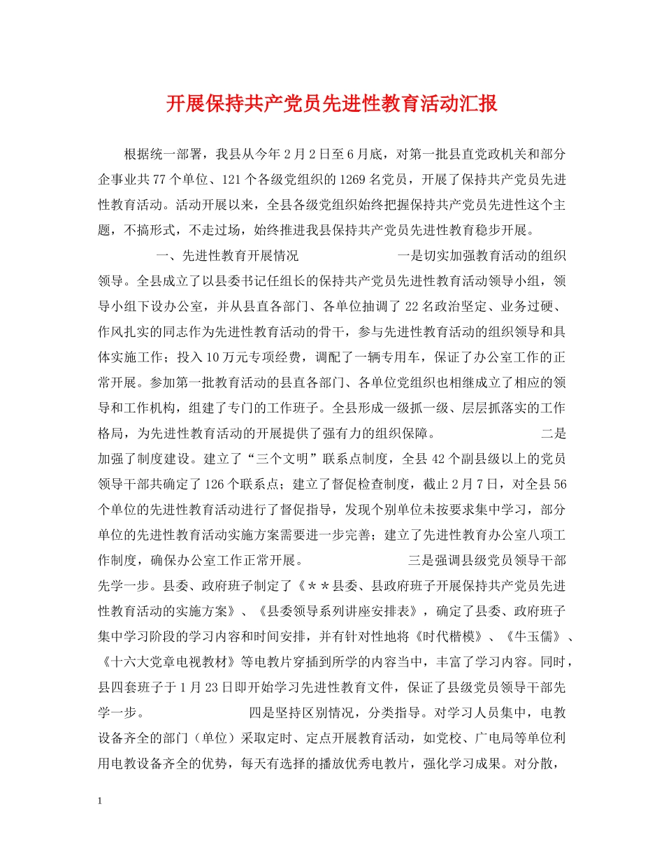 开展保持共产党员先进性教育活动汇报 _第1页