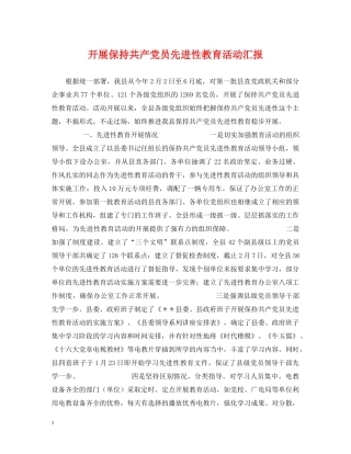 开展保持共产党员先进性教育活动汇报 