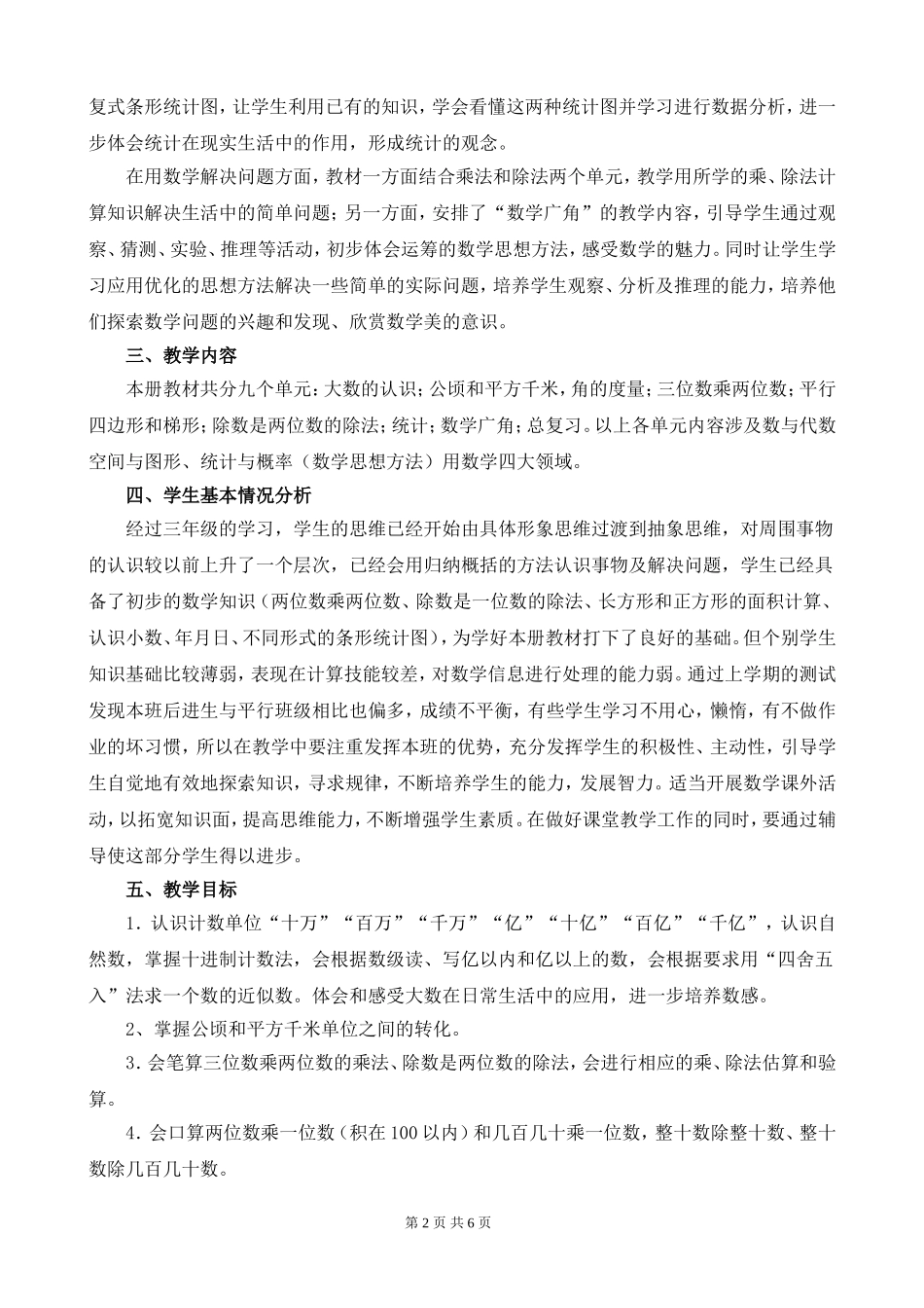 人教版四年级上册数学教学计划进度表_第2页