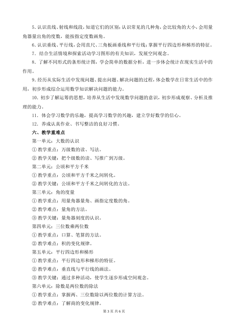 人教版四年级上册数学教学计划进度表_第3页