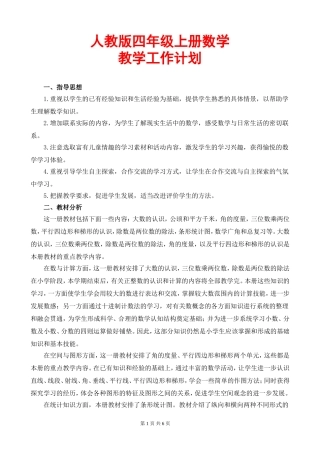 人教版四年级上册数学教学计划进度表