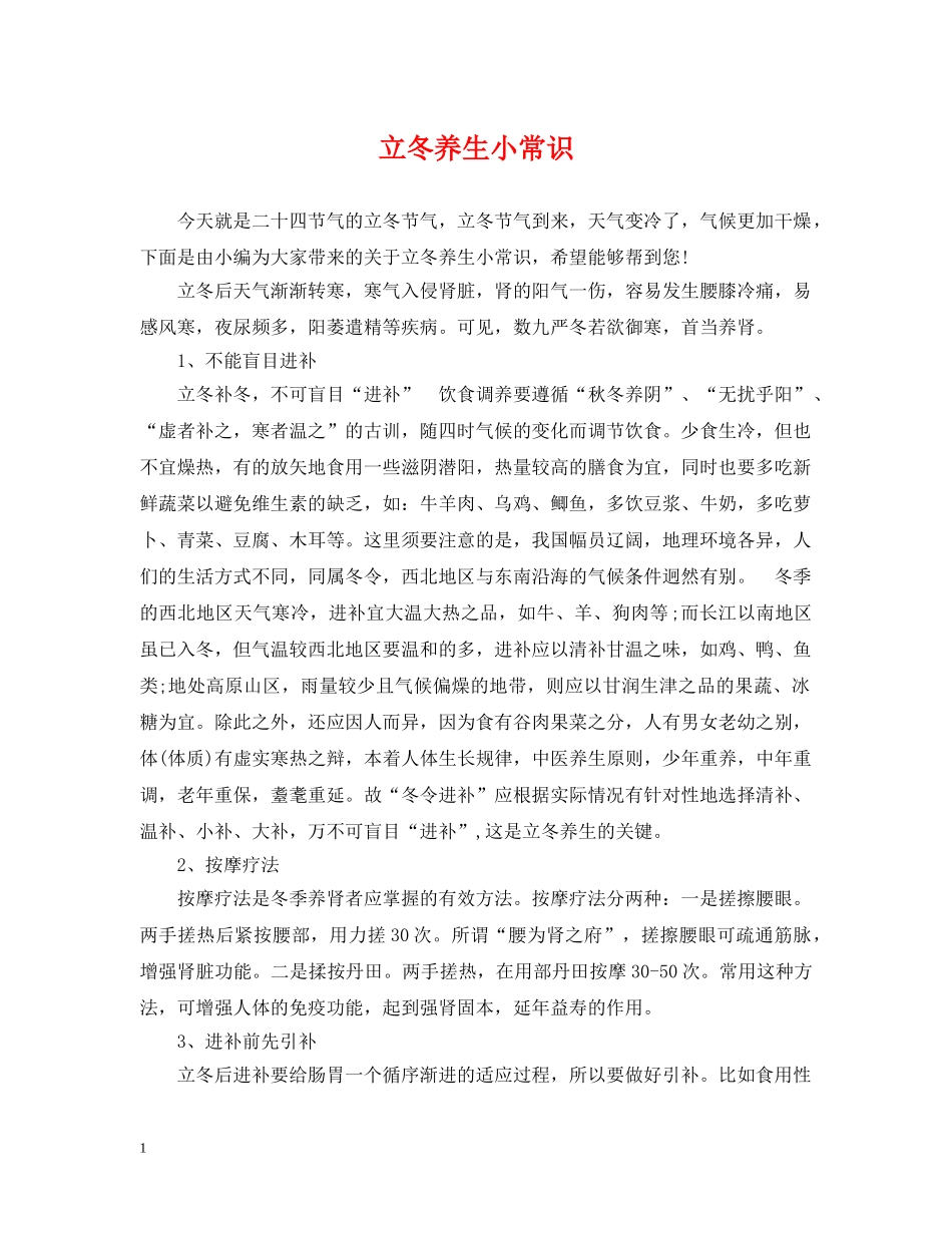 立冬养生小常识 _第1页