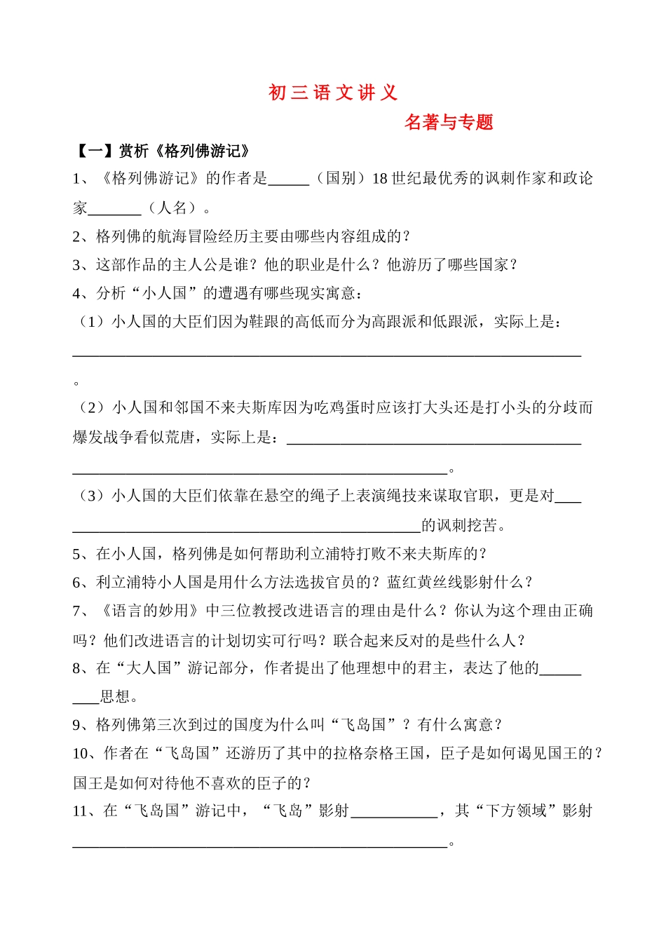 九级语文上册 名著和专题练习_第1页
