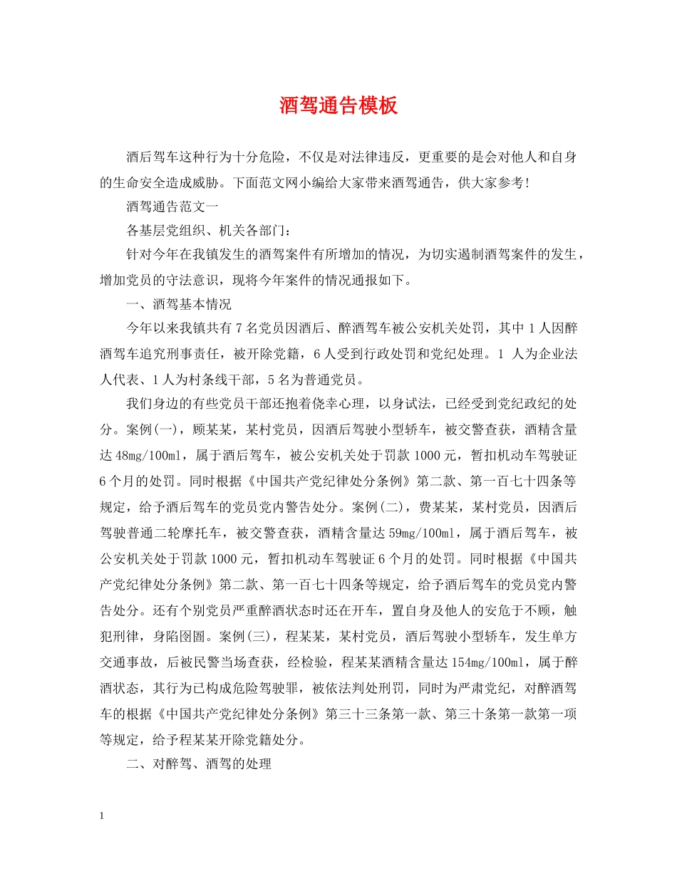 酒驾通告模板 _第1页