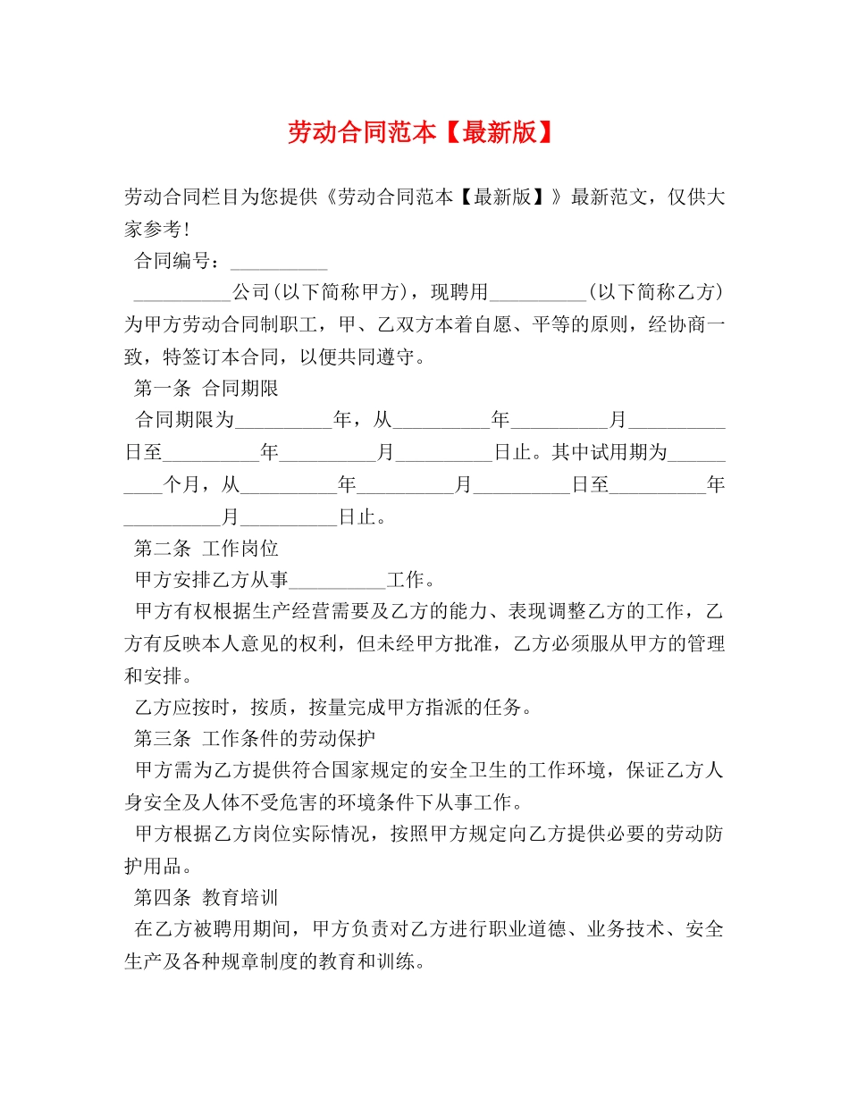 劳动合同范本【最新版】 _第1页