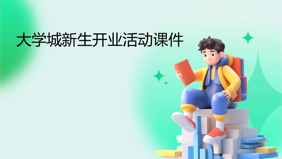 大学城新生开业活动课件_第1页