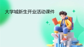 大学城新生开业活动课件