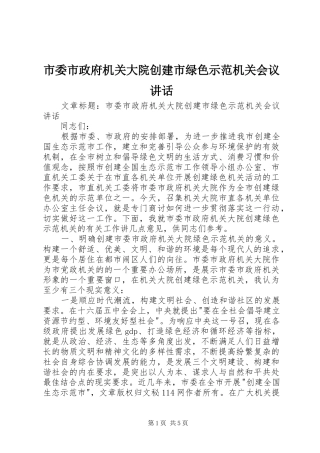 市委市政府机关大院创建市绿色示范机关会议讲话发言