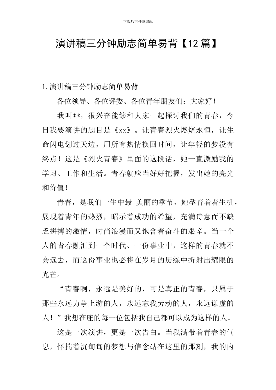 演讲稿三分钟励志简单易背_第1页