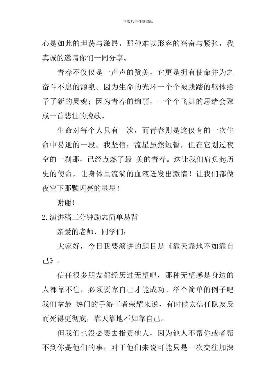 演讲稿三分钟励志简单易背_第2页