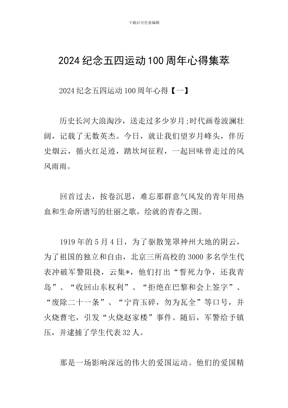 2024纪念五四运动100周年心得集萃_第1页