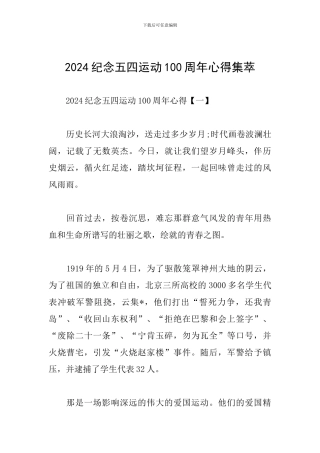 2024纪念五四运动100周年心得集萃