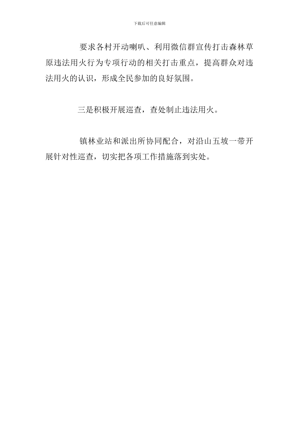 森林草原违法用火会议工作总结_第2页