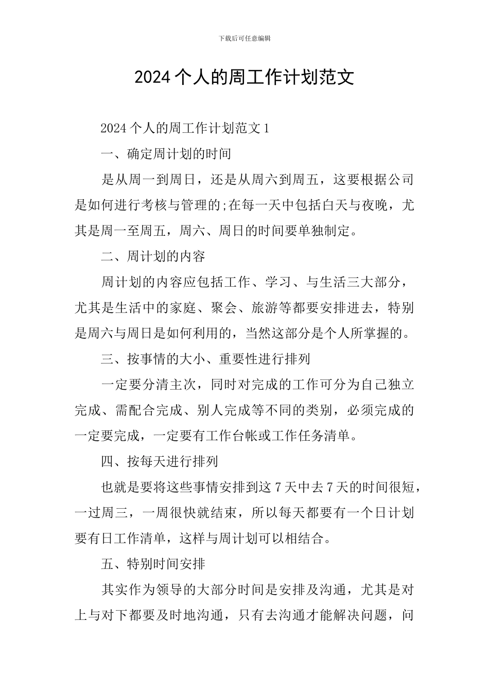 2024个人的周工作计划范文_第1页