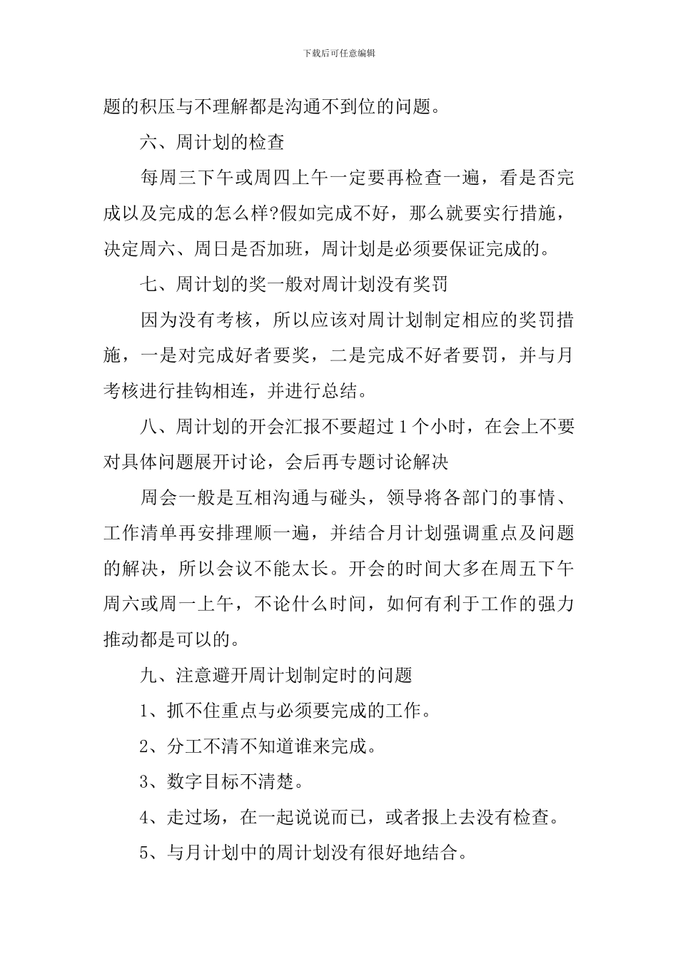 2024个人的周工作计划范文_第2页