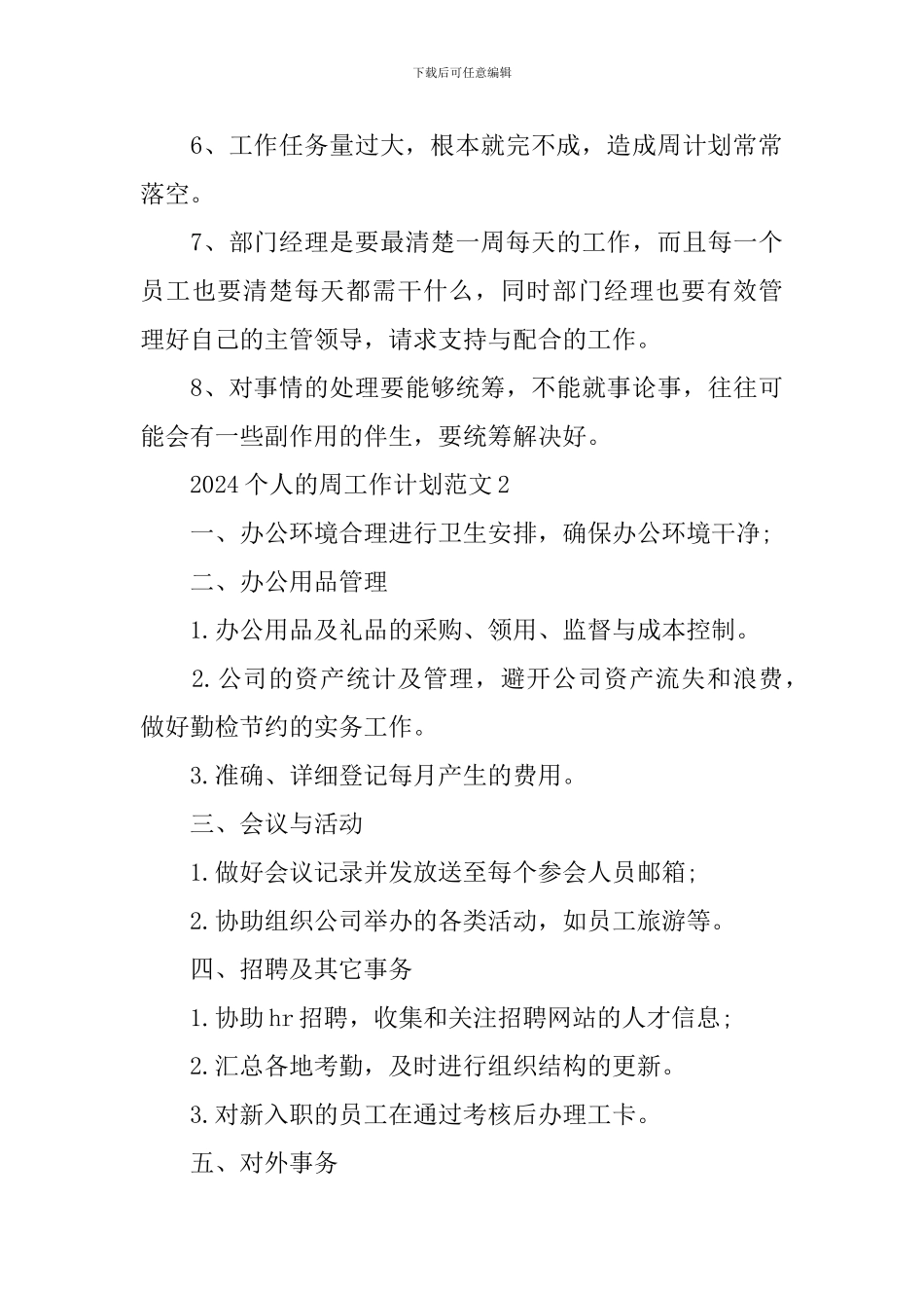 2024个人的周工作计划范文_第3页