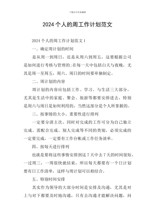 2024个人的周工作计划范文