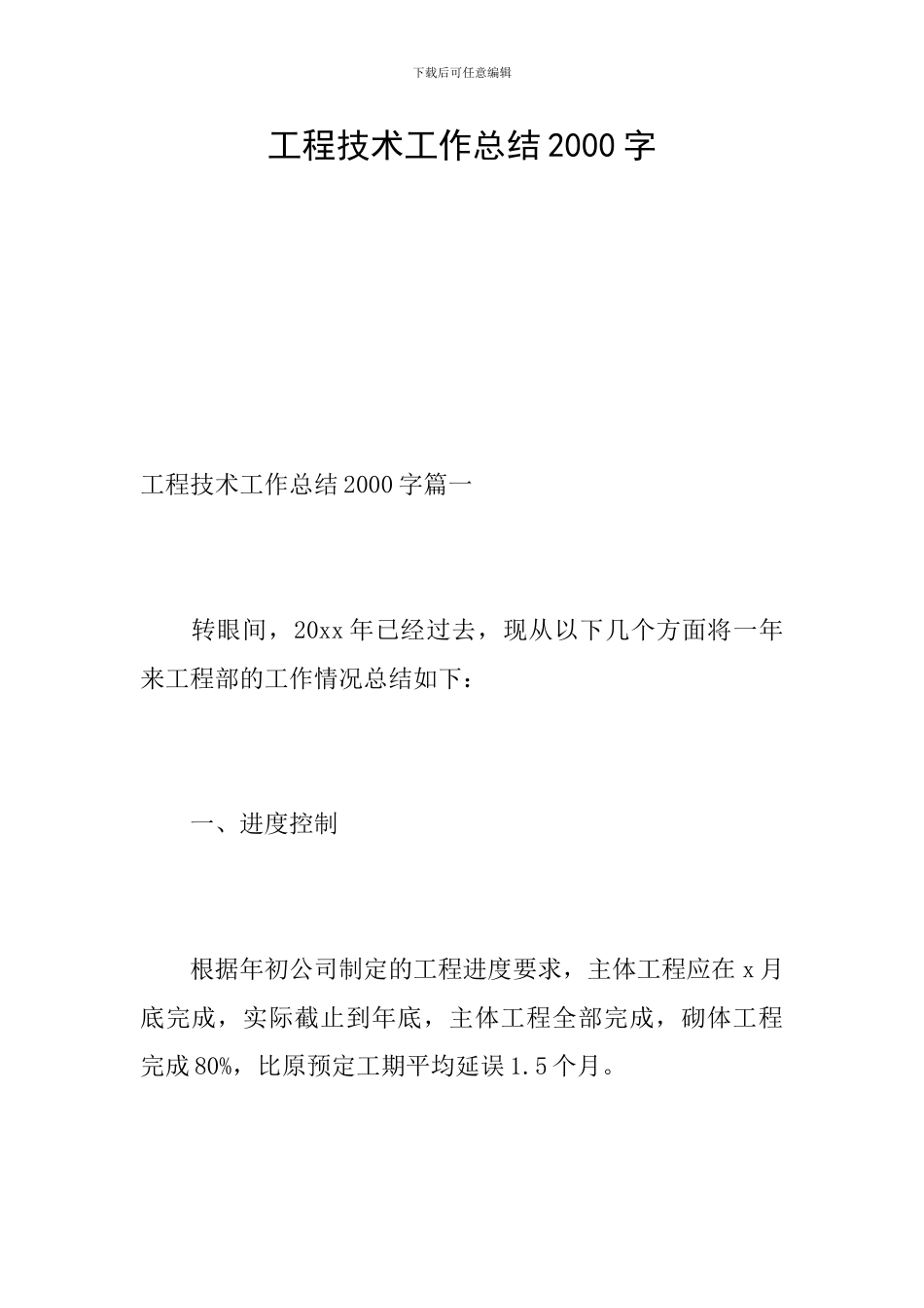 工程技术工作总结2000字_第1页