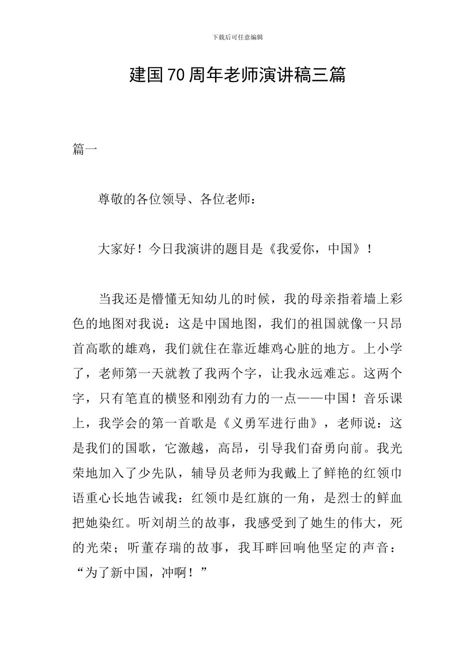 建国70周年教师演讲稿三篇_第1页