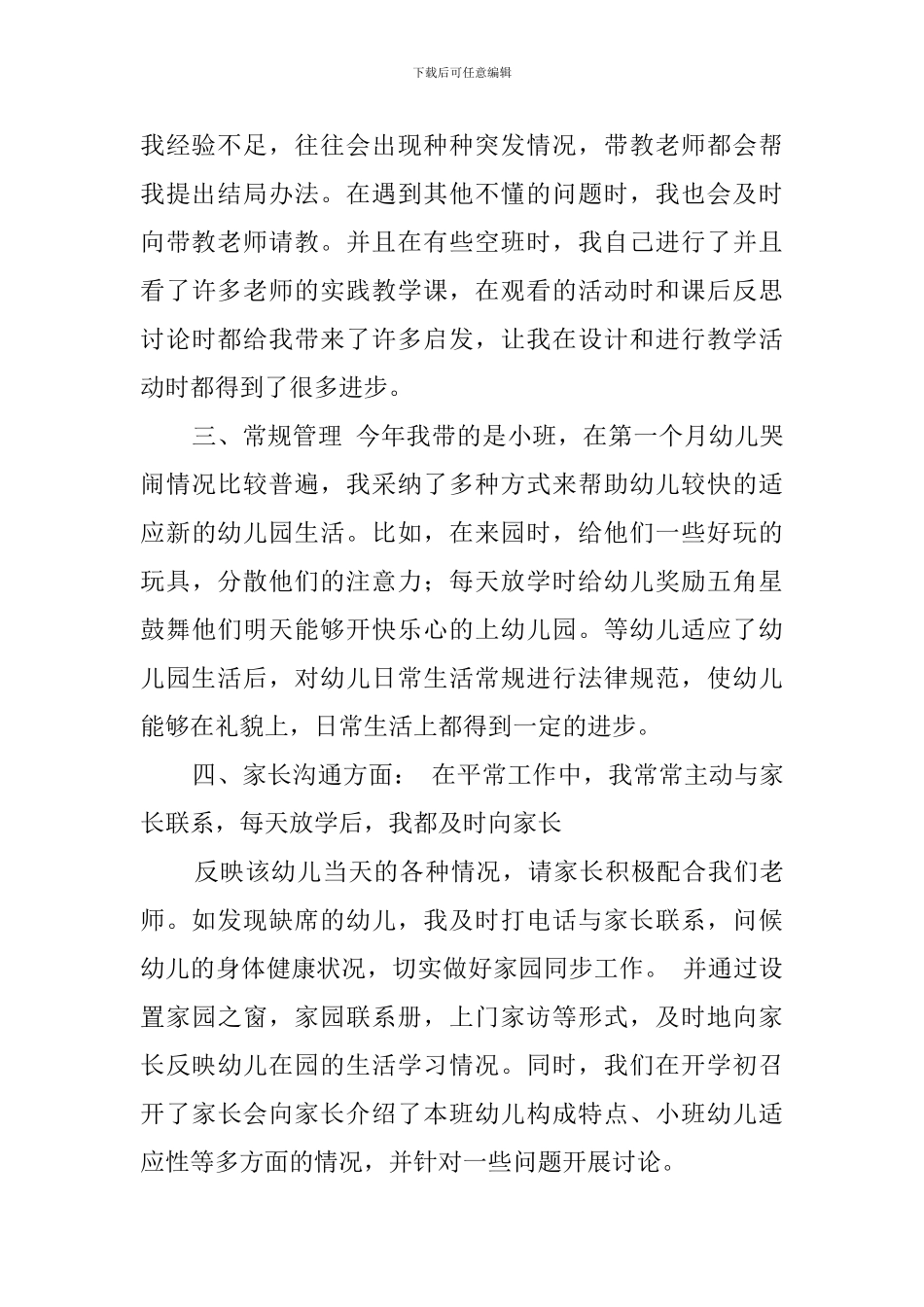 幼儿新教师述职报告4篇_第2页