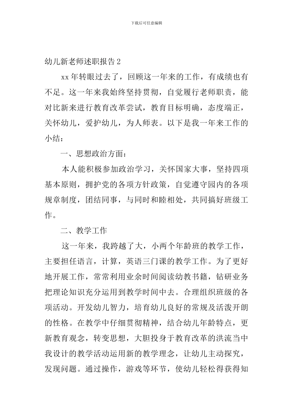 幼儿新教师述职报告4篇_第3页