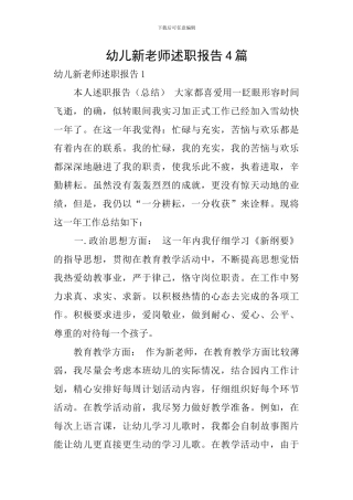 幼儿新教师述职报告4篇
