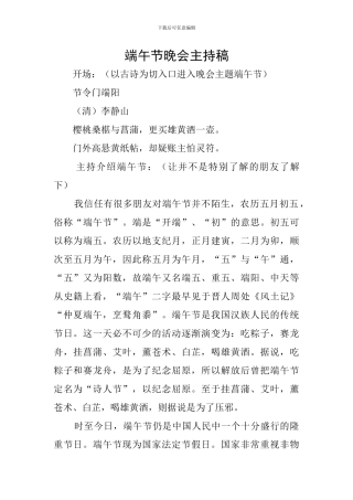 端午节晚会主持稿