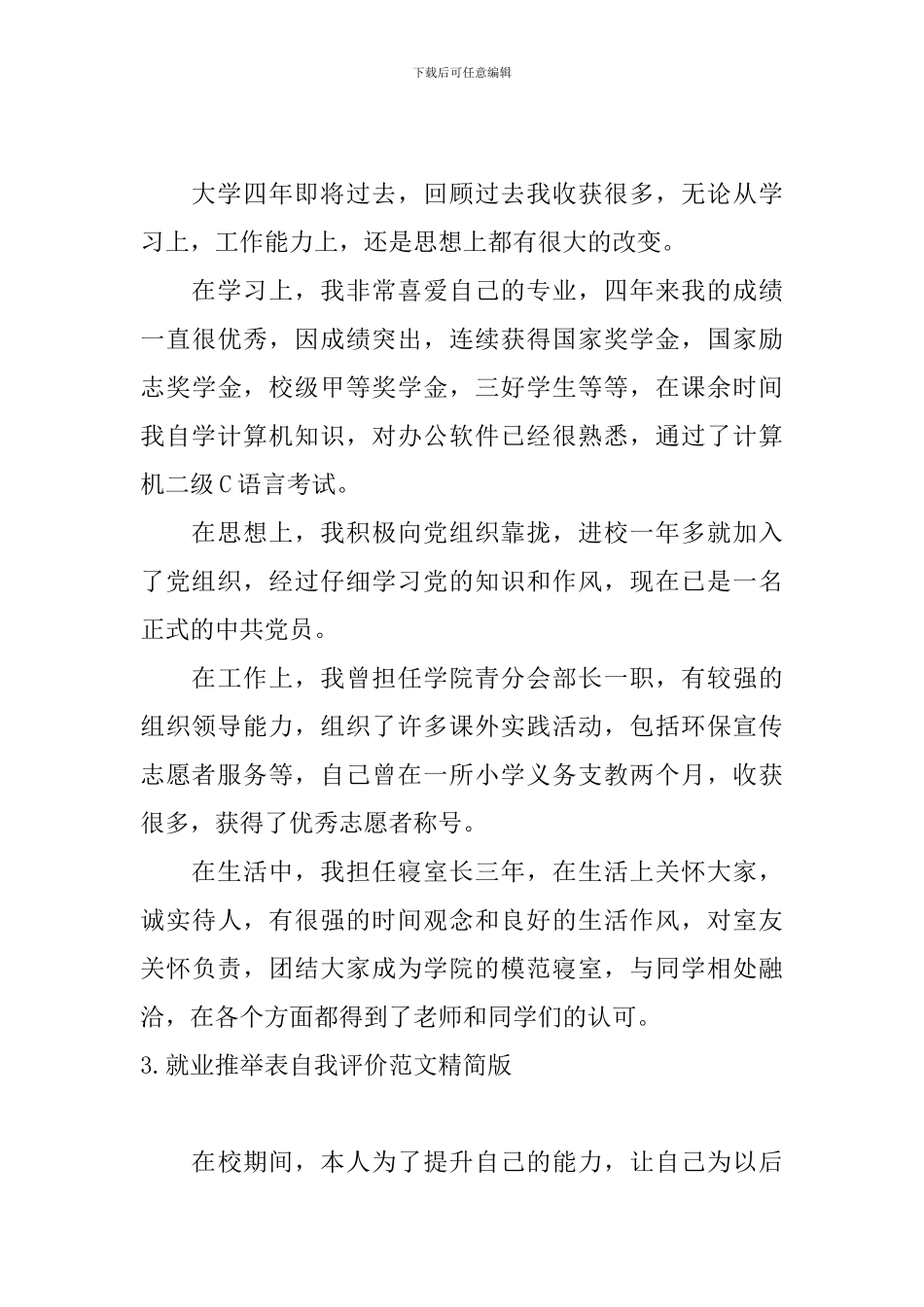 就业推荐表自我评价范文精简版_第3页