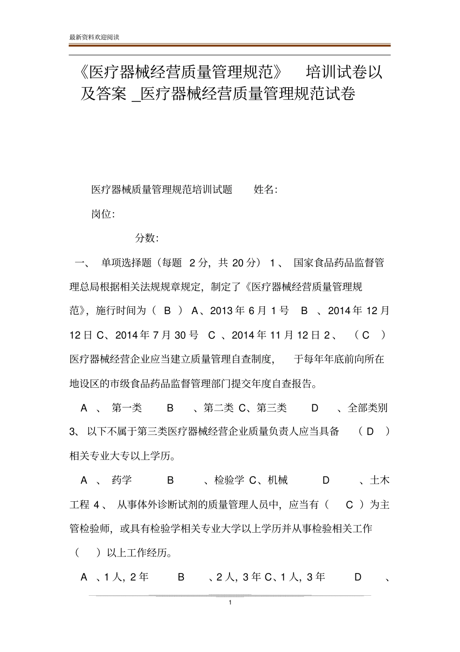 医疗器械经营质量管理规范培训试卷以及答案_医疗器械经营质量管理规范试卷_第1页