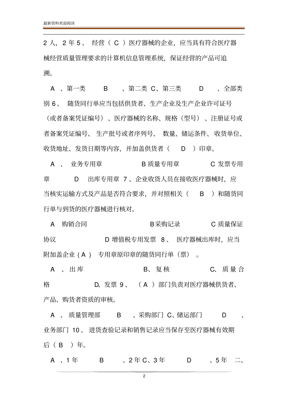 医疗器械经营质量管理规范培训试卷以及答案_医疗器械经营质量管理规范试卷_第2页