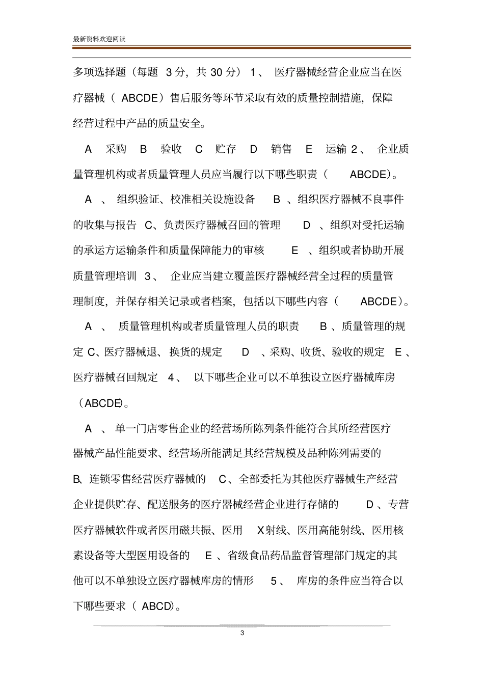 医疗器械经营质量管理规范培训试卷以及答案_医疗器械经营质量管理规范试卷_第3页