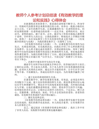 教师个人参考计划总结读《有效教学的理论和实践》心得体会 