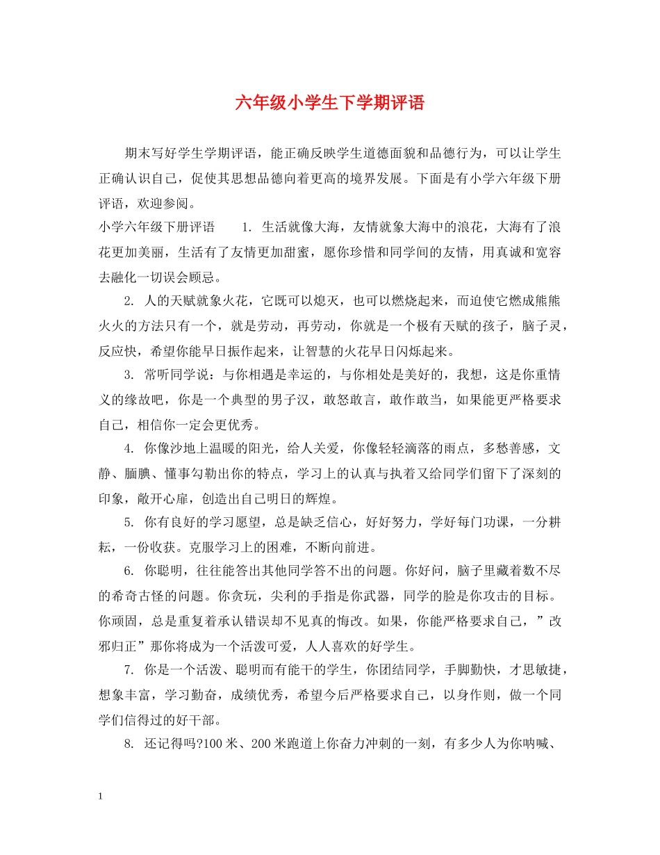 六年级小学生下学期评语_第1页