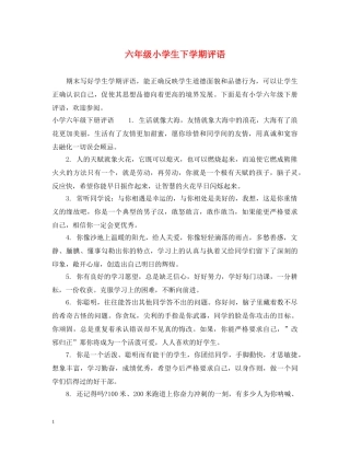 六年级小学生下学期评语