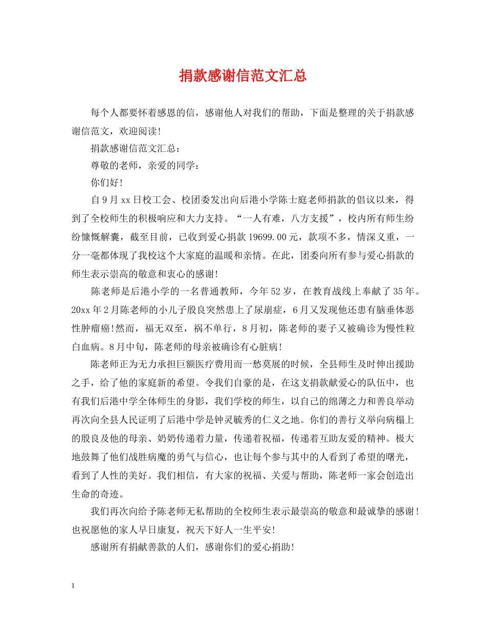 捐款感谢信范文汇总 _第1页