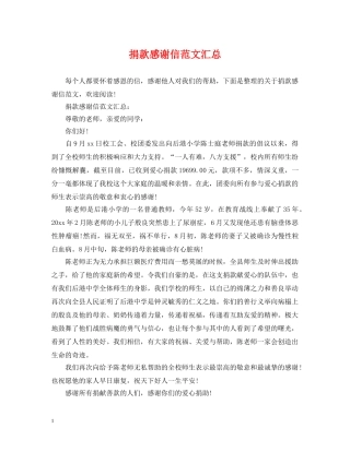 捐款感谢信范文汇总 