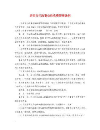 昆明市行政事业性收费管理条例 