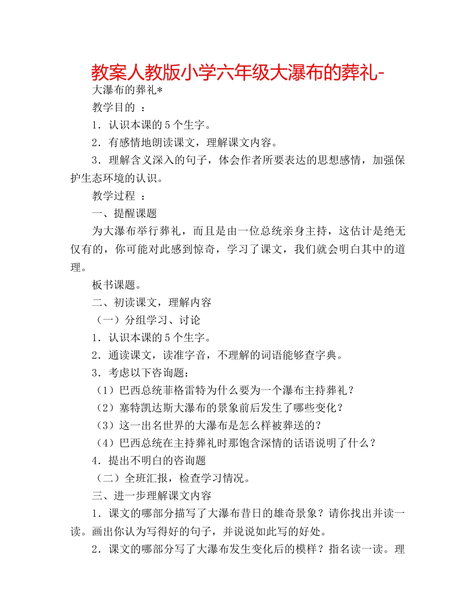 教案人教版小学六年级大瀑布的葬礼- _第1页