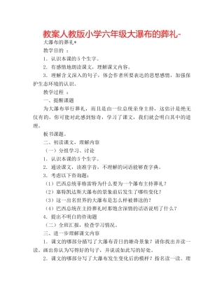 教案人教版小学六年级大瀑布的葬礼- 