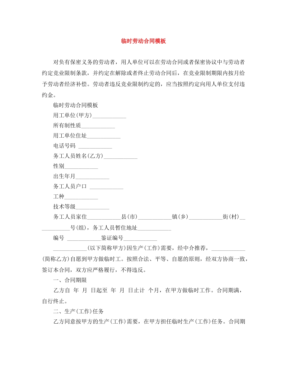 临时劳动合同模板_第1页