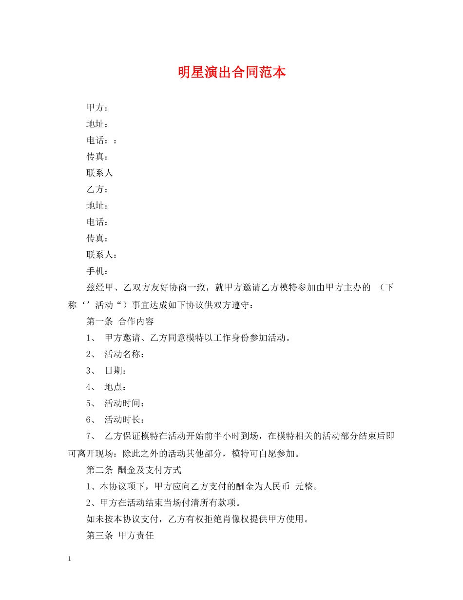 明星演出合同范本 _第1页