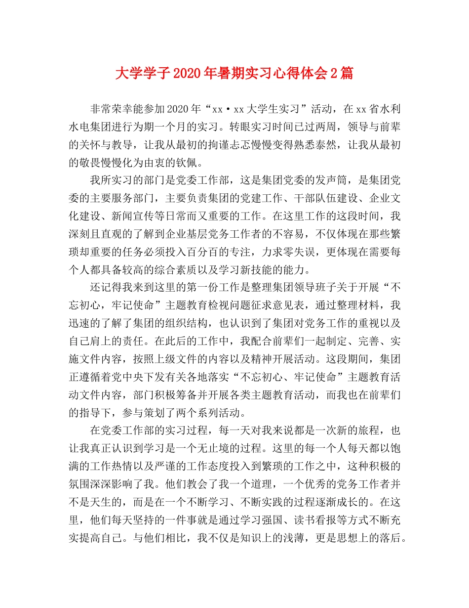 大学学子2020年暑期实习心得体会2篇 _第1页