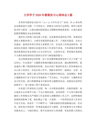 大学学子2020年暑期实习心得体会2篇 