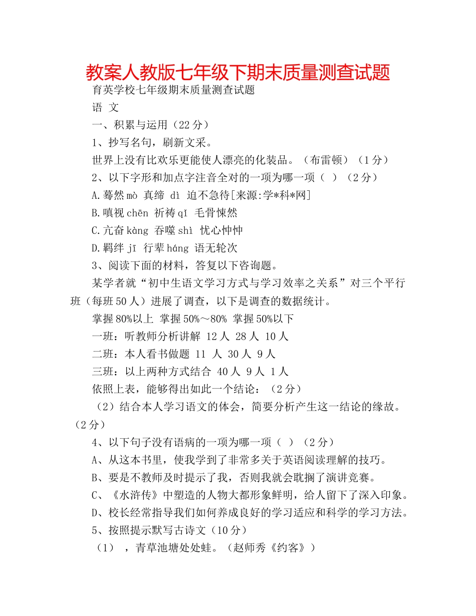 教案人教版七年级下期末质量测查试题 _第1页