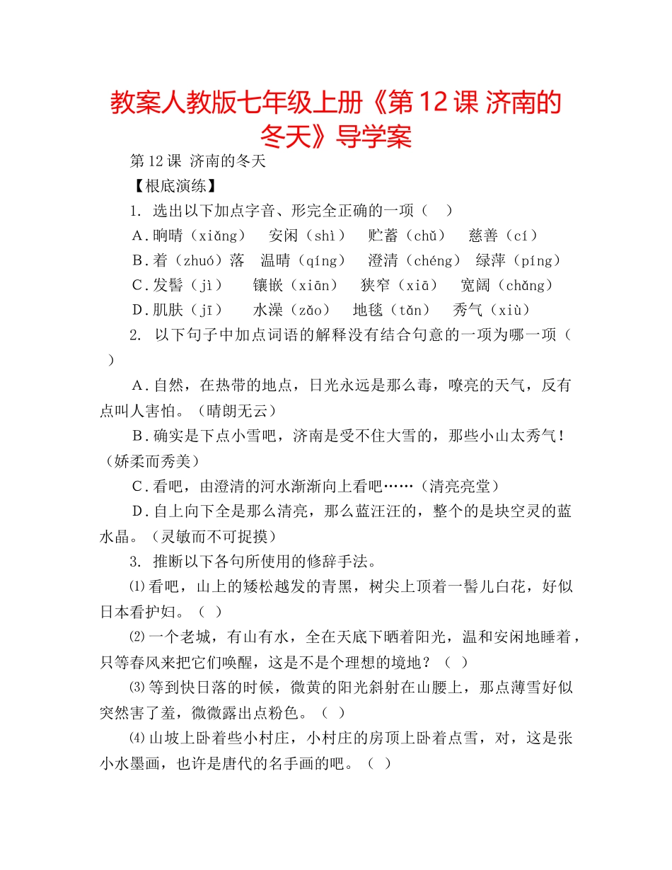 教案人教版七年级上册《第12课 济南的冬天》导学案 _第1页