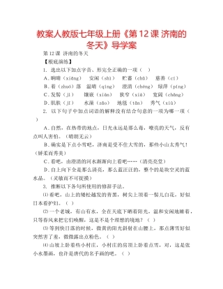 教案人教版七年级上册《第12课 济南的冬天》导学案 