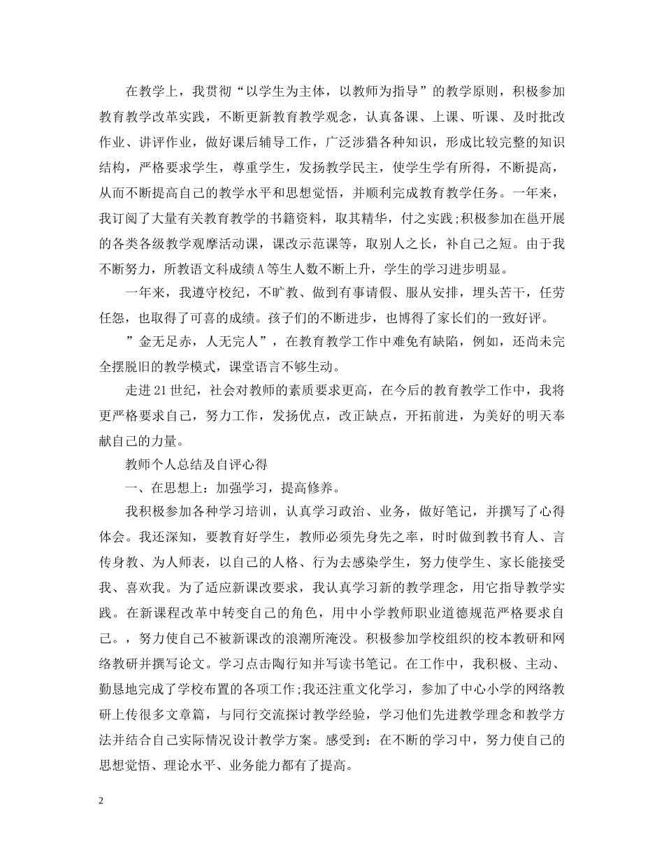 教师个人总结及自评心得体会 _第2页