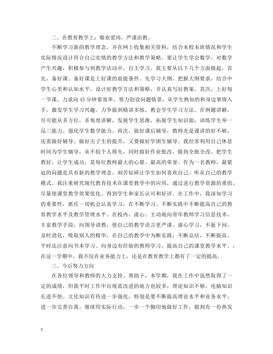 教师个人总结及自评心得体会 _第3页
