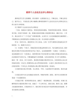 教师个人总结及自评心得体会 
